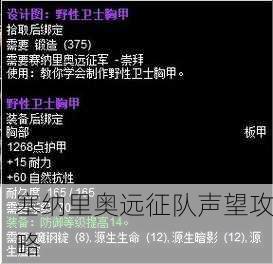 塞纳里奥远征队声望攻略