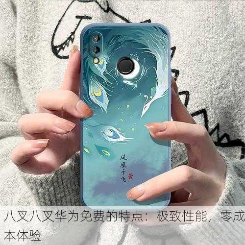 八叉八叉华为免费的特点：极致性能，零成本体验