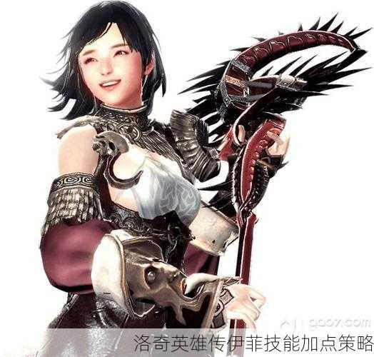 洛奇英雄传伊菲技能加点策略