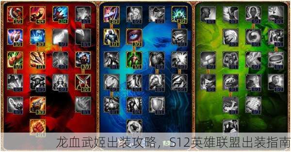龙血武姬出装攻略，S12英雄联盟出装指南