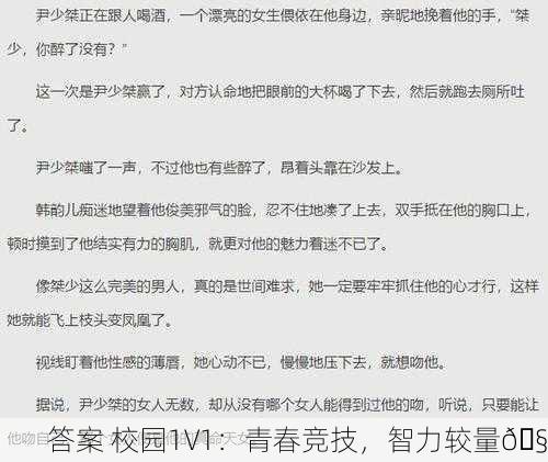 答案 校园1V1：青春竞技，智力较量🧠