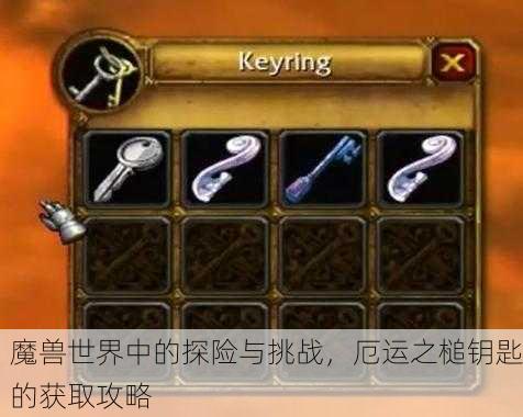 魔兽世界中的探险与挑战，厄运之槌钥匙的获取攻略