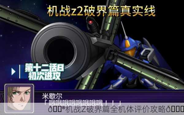 🎮机战Z破界篇全机体评价攻略🚀