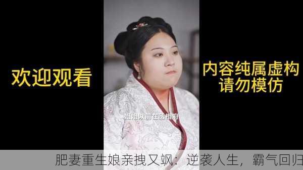 肥妻重生娘亲拽又飒：逆袭人生，霸气回归