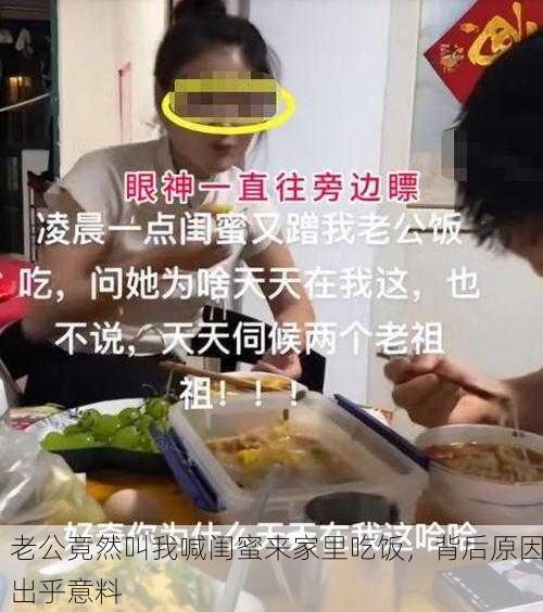 老公竟然叫我喊闺蜜来家里吃饭，背后原因出乎意料