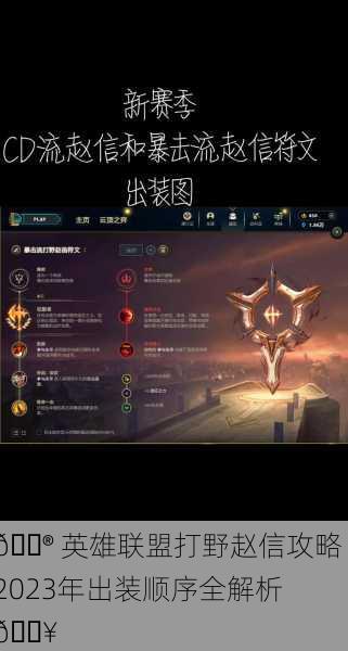 🎮 英雄联盟打野赵信攻略 2023年出装顺序全解析 🔥