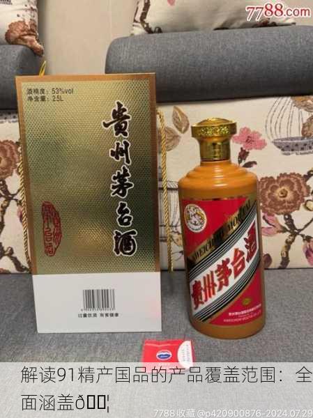 解读91精产国品的产品覆盖范围：全面涵盖📦