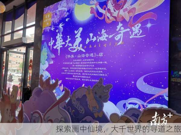探索画中仙境，大千世界的寻道之旅