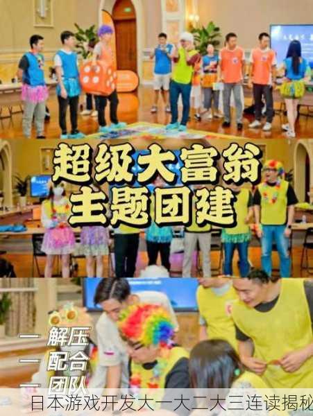 日本游戏开发大一大二大三连读揭秘