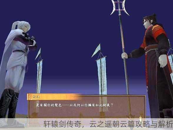 轩辕剑传奇，云之遥朝云篇攻略与解析