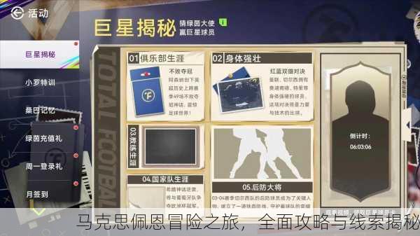 马克思佩恩冒险之旅，全面攻略与线索揭秘