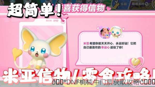 🎮DNF机械牛门票获取攻略🎉