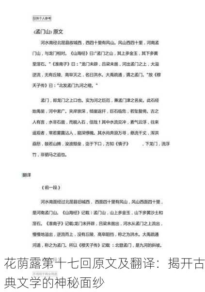 花荫露第十七回原文及翻译：揭开古典文学的神秘面纱
