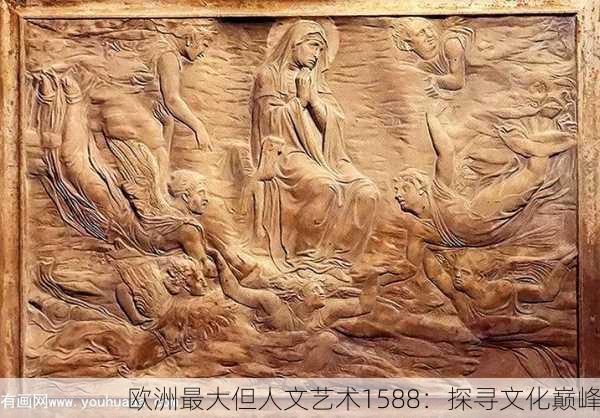 欧洲最大但人文艺术1588：探寻文化巅峰