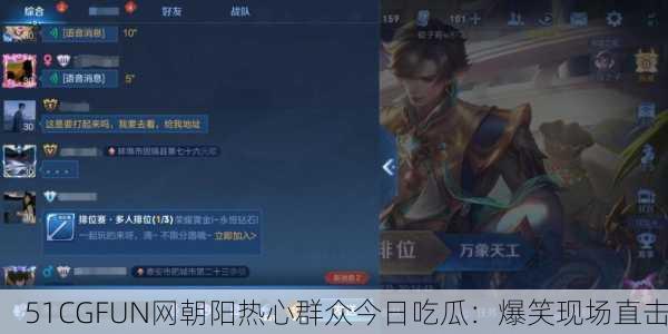 51CGFUN网朝阳热心群众今日吃瓜：爆笑现场直击
