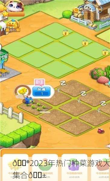 🎮2023年热门种菜游戏大集合🌱