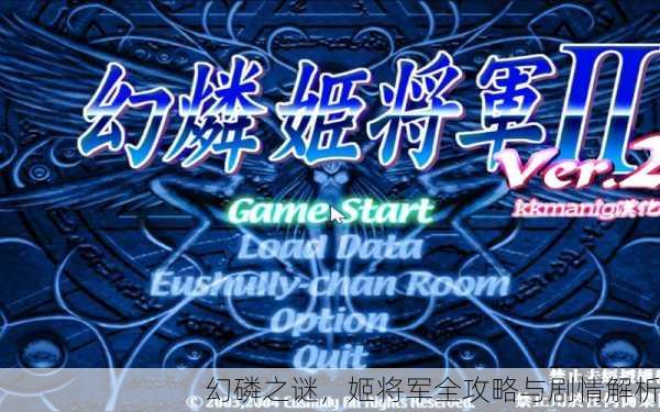 幻磷之谜，姬将军全攻略与剧情解析
