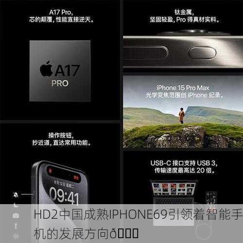 HD2中国成熟IPHONE69引领着智能手机的发展方向🚀