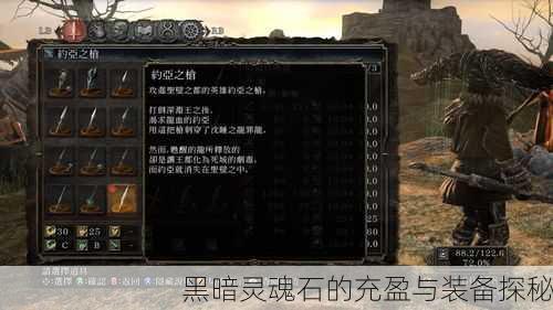 黑暗灵魂石的充盈与装备探秘