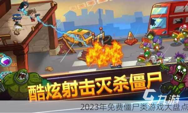2023年免费僵尸类游戏大盘点