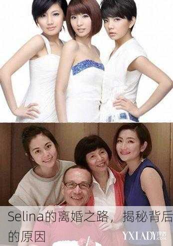 Selina的离婚之路，揭秘背后的原因