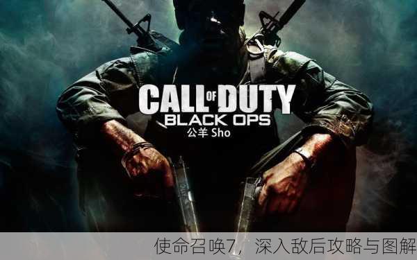 使命召唤7，深入敌后攻略与图解