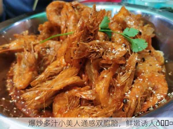 爆炒多汁小美人通感双胞胎，鲜嫩诱人🍤
