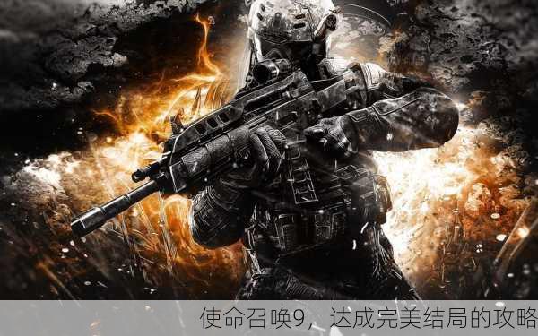 使命召唤9，达成完美结局的攻略