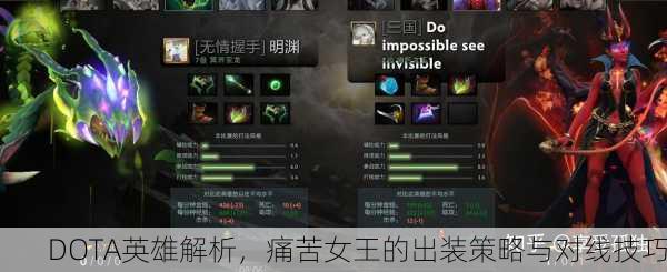 DOTA英雄解析，痛苦女王的出装策略与对线技巧