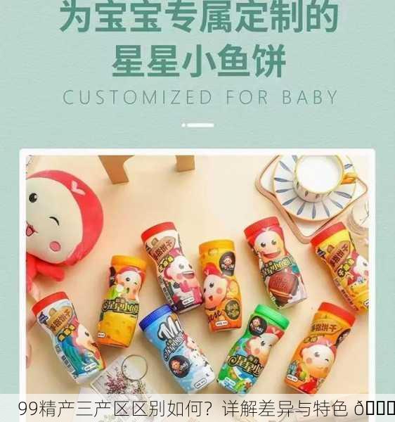 99精产三产区区别如何？详解差异与特色 🌟