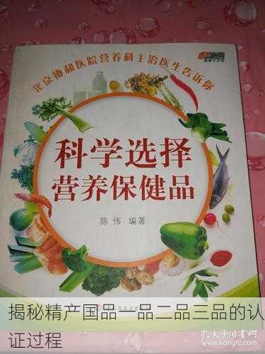 揭秘精产国品一品二品三品的认证过程
