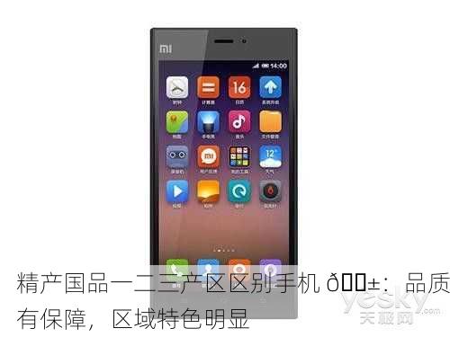 精产国品一二三产区区别手机 📱：品质有保障，区域特色明显