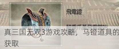 真三国无双3游戏攻略，马镫道具的获取