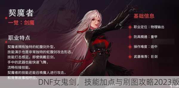 DNF女鬼剑，技能加点与刷图攻略2023版