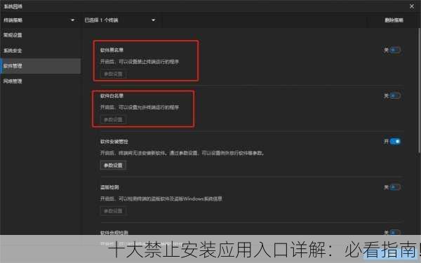 十大禁止安装应用入口详解：必看指南!