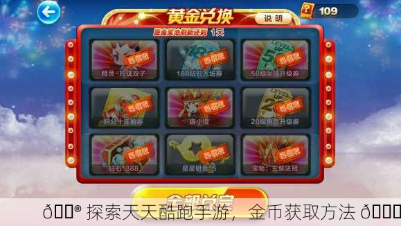 🎮 探索天天酷跑手游，金币获取方法 🏆