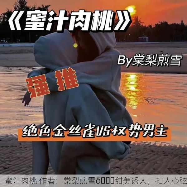 蜜汁肉桃 作者：棠梨煎雪🍑甜美诱人，扣人心弦