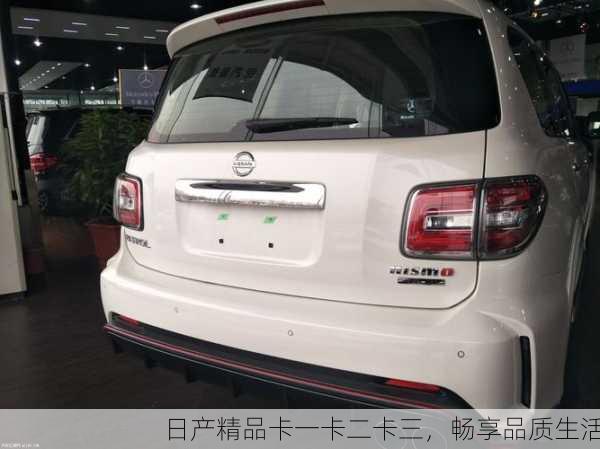 日产精品卡一卡二卡三，畅享品质生活