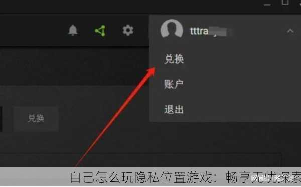 自己怎么玩隐私位置游戏：畅享无忧探索