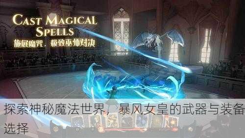 探索神秘魔法世界，暴风女皇的武器与装备选择