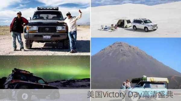 美国Victory Day高清盛典一