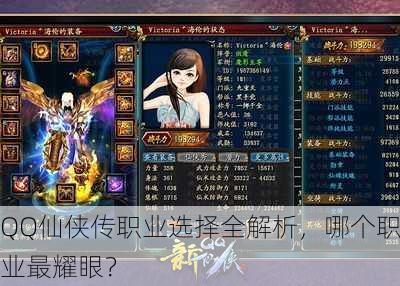 QQ仙侠传职业选择全解析，哪个职业最耀眼？