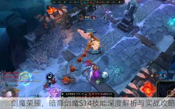 剑魔荣耀，暗裔剑魔S14技能深度解析与实战攻略