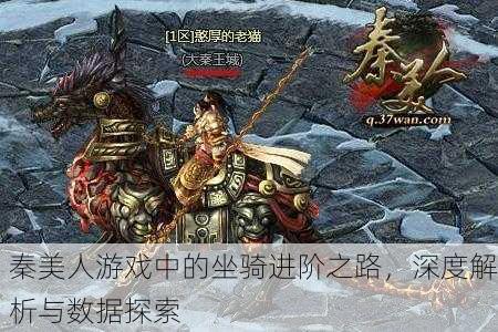 秦美人游戏中的坐骑进阶之路，深度解析与数据探索