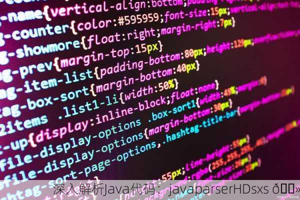 深入解析Java代码：javaparserHDsxs 💻