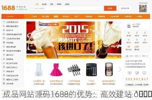 成品网站源码1688的优势：高效建站 🚀