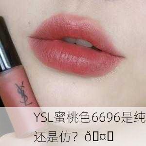 YSL蜜桃色6696是纯还是仿？🤔