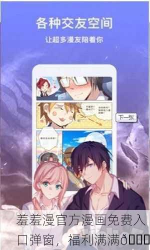 羞羞漫官方漫画免费入口弹窗，福利满满📚