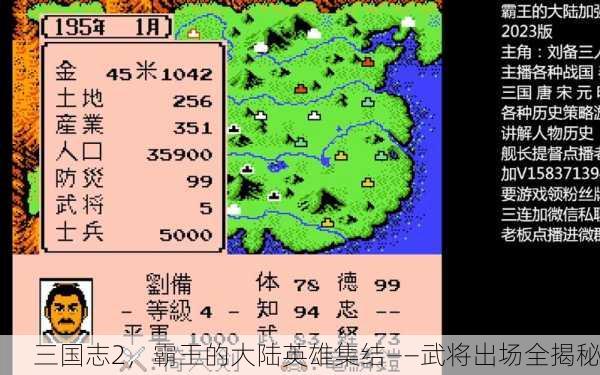 三国志2，霸王的大陆英雄集结——武将出场全揭秘