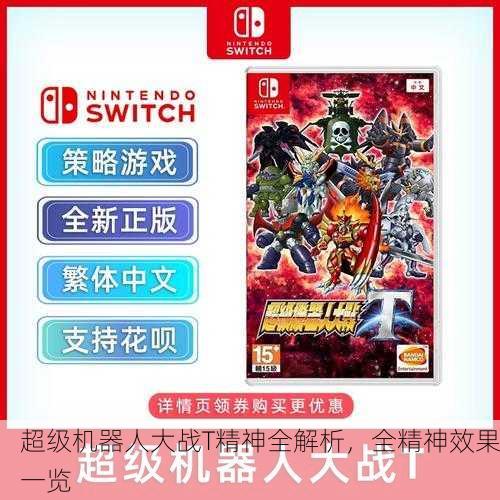超级机器人大战T精神全解析，全精神效果一览